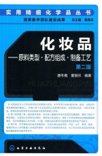 化妆品  原料类型·配方组成·制备工艺  第2版