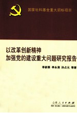 以改革创新精神加强党的建设重大问题研究报告