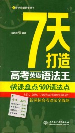 7天打造高考英语语法王  快速盘点900语法点