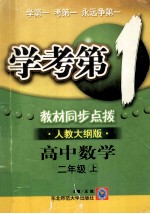 学考第1教材同步点拨  人教大纲版  高中数学  二年级  上