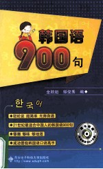 韩国语900句