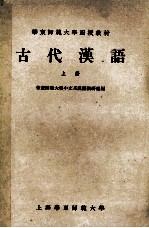 古代汉语  上