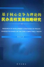 基于核心竞争力理论的民办高校发展战略研究