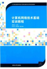 计算机网络技术基础实训教程