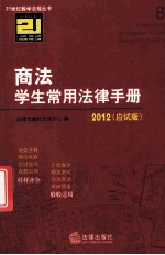 商法学生常用法律手册  应试版  2012