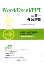 Word/Excel/PPT三合一办公应用