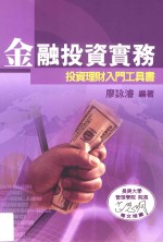 金融投资实务  投资理财入门工具书  第3版