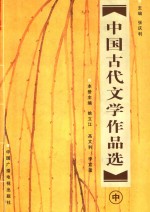 中国古代文学作品选  中