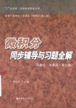 全无敌·经典教材配套丛书  微积分同步辅导与习题全解  高教社·朱来义·第3版