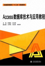 Access数据库技术与应用教程