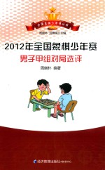 2012年全国象棋少年赛男子甲组对局选评