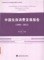 中国住房消费发展报告1998-2015