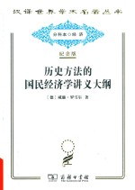 历史方法的国民经济学讲义大纲