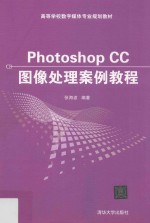 Photoshop CC图像处理案例教程