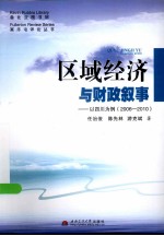 区域经济与财政叙事  以四川为例  2006-2010