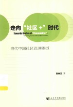 走向“社区+”时代  当代中国社区治理转型