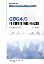 GBO4.0计价软件应用与实例 （装饰装修工程）