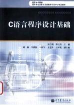 C语言程序设计基础  高等学校计算机实验教学示范中心精品教材