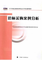 招标师考试教材  招标采购案例分析  2012年版