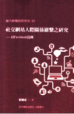 社交网站人际关系维系之研究  以Facebook为例