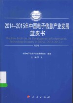 2014-2015年中国工业和信息化发展系列蓝皮书  2014-2015年中国电子信息产业发展蓝皮书