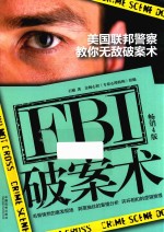 FBI破案术  美国联邦警察教你无敌破案术  畅销4版