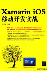 Xamarin iOS移动开发实战