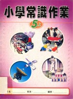 小学常识作业  5上