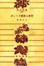 びっくり箱殺人事件 他1篇