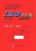 IMO 50年  1995-1999  第8卷