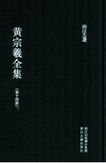 黄宗羲全集  第14册  明儒学案二