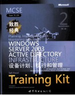 MCSE（Exam  70-294）致胜经典  Microsoft  Windows  Server  2003  Active  Diretory设备计划、执行和管理  第2版