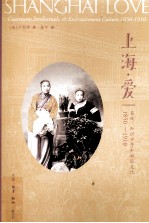 上海  爱  名妓、知识分子和娱乐文化  1850-1910