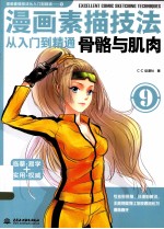 漫画素描技法从入门到精通  骨骼与肌肉