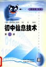 初中信息技术  第2册