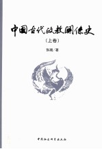 中国古代政教关系史  上