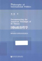 国际政治哲学  解构国际关系理论的美国范式