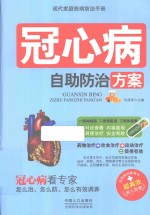 现代家庭疾病防治手册  冠心病自助防治方案