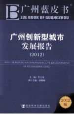 广州创新型城市发展报告  2012