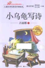 儿童文学名家名作美绘本  小乌龟写诗