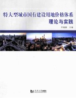 特大型城市国有建设用地价格体系理论与实践