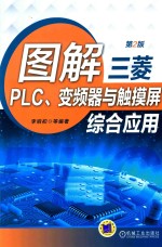 图解三菱PLC.变频器与触摸屏综合应用