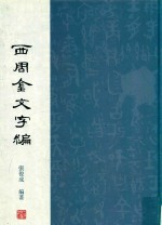 西周金文字编  上