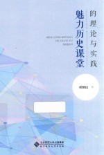 魅力历史课堂的理论与实践