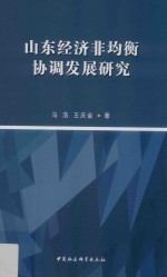 山东经济非均衡协调发展研究