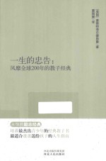 永恒的励志经典系列  一生的忠告  风靡全球200年的教子经典