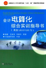 会计电算化综合实训指导书  用友U8.61/U8.72