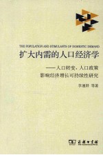 扩大内需的人口经济学  人口转变、人口政策影响经济增长可持续性研究