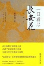 一日看尽长安花  典藏版