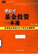 零起点基金投资一本通  初学者必知的430个常见问题解答